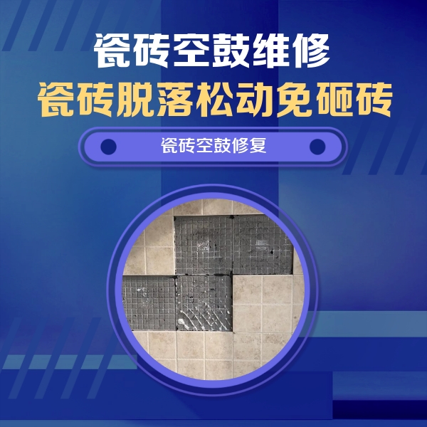 新绛瓷砖空鼓维修公司分享新房瓷砖空鼓是什么原因？新手必懂的基础诱因