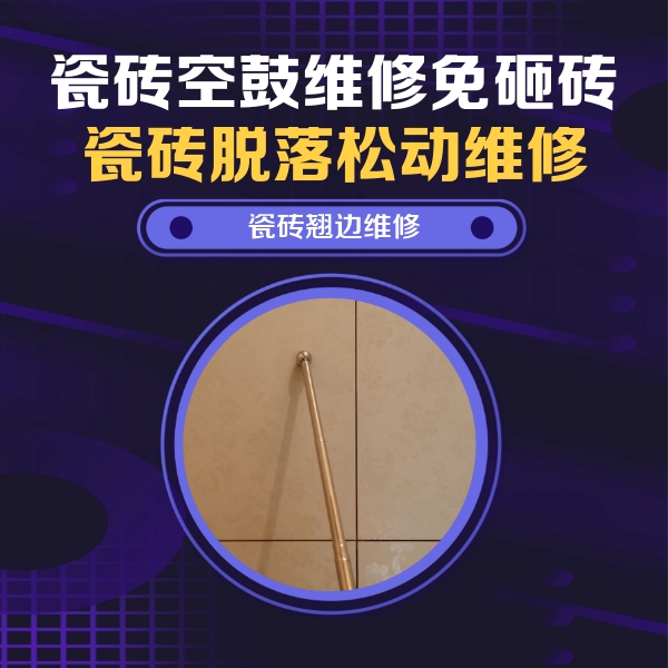 新绛瓷砖空鼓维修公司分享瓷砖空鼓维修材料怎么选？不同场景选材攻略