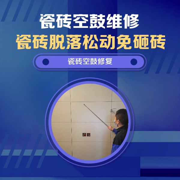 新绛瓷砖空鼓维修公司分享轻微边角空鼓需要修吗？专业师傅深度解答