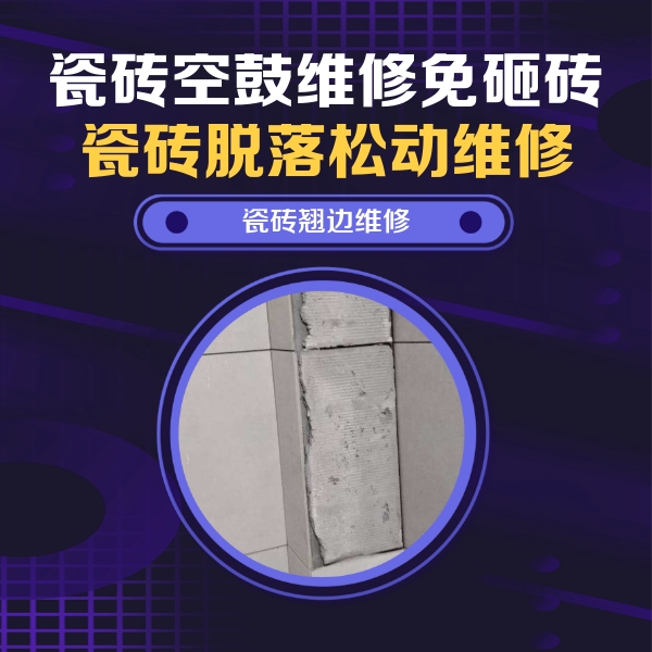 新绛瓷砖空鼓维修公司分享瓷砖空鼓维修施工流程详解，规范施工不返工