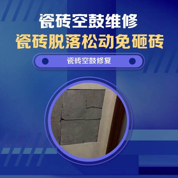 新绛瓷砖空鼓维修公司分享零基础瓷砖空鼓检测方法，自己在家就能查